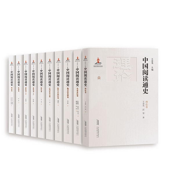 中国阅读通史-理论卷