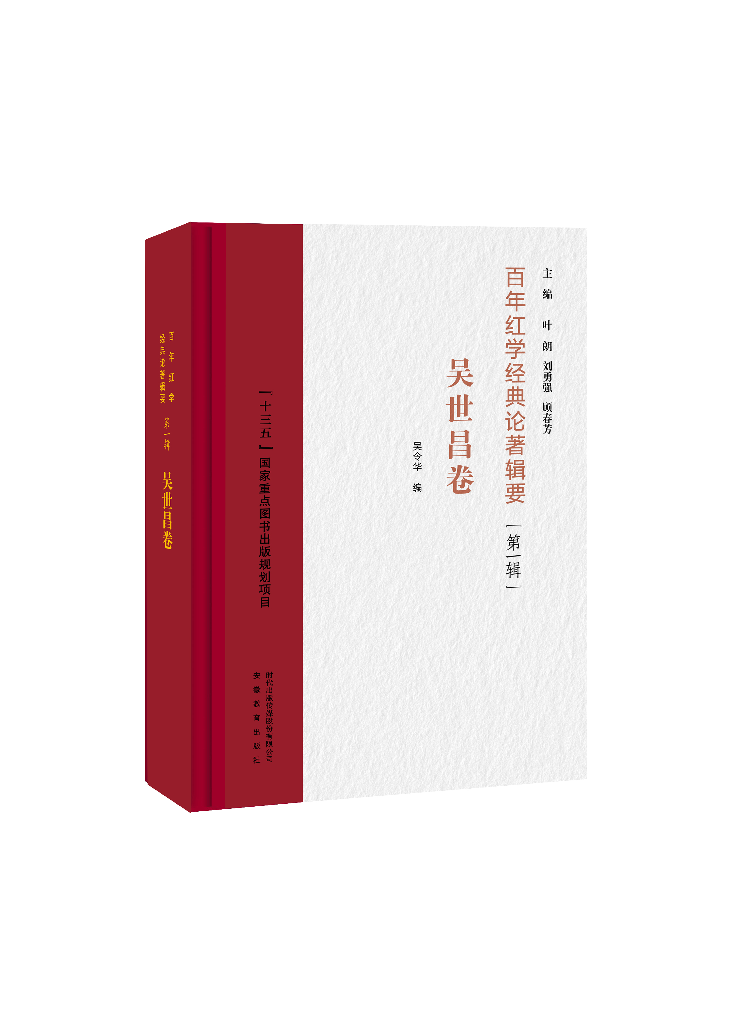 吴世昌卷（百年红学经典论著辑要 第一辑）